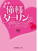 俺様ダーリンに気をつけて(魔法のiらんど文庫)