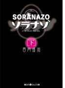ソラナゾ[下](魔法のiらんど文庫)