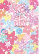 桜龍[上](魔法のiらんど文庫)
