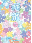 桜龍[下](魔法のiらんど文庫)