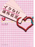 イケない課外授業<上>(魔法のiらんど)