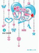嘘つきなリップ(2)(魔法のiらんど文庫)