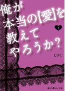 俺が本当の【愛】を教えてやろうか？[下](魔法のiらんど文庫)