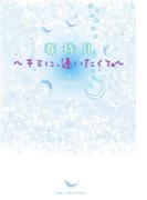 春待月～キミに、逢いたくて。～(魔法のiらんど)