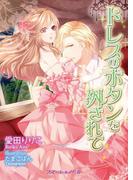 ドレスのボタンを外されて(TLスイートノベル)