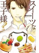 スイーツな王子様?(魔法のiらんど)