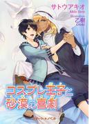 コスプレ王子と砂漠の喜劇(BLスイートノベル)