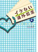 イケない課外授業<下>(魔法のiらんど)