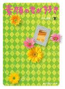 素顔の君が好き[下](魔法のiらんど文庫)