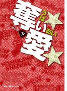 奪い★愛★[下](魔法のiらんど文庫)