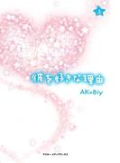 彼を好きな理由<上>(魔法のiらんど)
