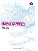 彼を好きな理由<下>(魔法のiらんど)