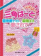 三角はーと 意地悪ナイトと最強王子に愛されて(1)(魔法のiらんど文庫)
