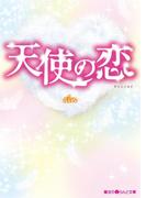 天使の恋(魔法のiらんど文庫)