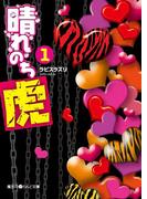 晴れのち虎(1)(魔法のiらんど文庫)