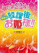 放課後は訳ありお姫様!!(魔法のiらんど文庫)