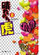 晴れのち虎(2)(魔法のiらんど文庫)