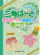 三角はーと 意地悪ナイトと最強王子に愛されて(3)(魔法のiらんど文庫)