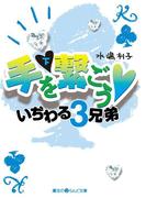 手を繋ごう いぢわる3兄弟[下](魔法のiらんど文庫)