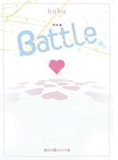 Battle(魔法のiらんど文庫)