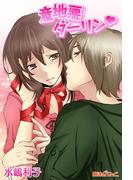 意地悪ダーリン(魔法のiらんど文庫)