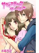 サディスティックダーリン(魔法のiらんど文庫)