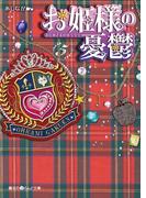 お姫様の憂鬱(5)(魔法のiらんど文庫)