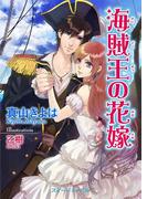 海賊王の花嫁 復讐は甘く淫らに(TLスイートノベル)