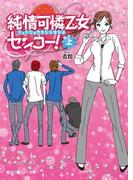 純情可憐乙女センコー！[上](魔法のiらんど文庫)
