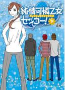 純情可憐乙女センコー！[下](魔法のiらんど文庫)