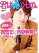 君は俺のもの。(魔法のiらんど文庫)