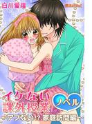 イケない課外授業～アブない!?家庭訪問編～(魔法のiらんど)