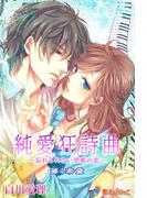 純愛狂詩曲～忘れられない禁断の恋～第4楽章(魔法のiらんど文庫)