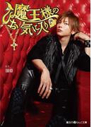 魔王様のお気に入り(魔法のiらんど文庫)