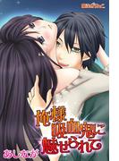 俺様吸血鬼に魅せられて(魔法のiらんど文庫)