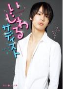 いじわるサディスト(魔法のiらんど文庫)