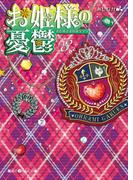 お姫様の憂鬱(8)(魔法のiらんど文庫)