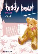 teddy bear(魔法のiらんど文庫)