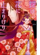 蝶は花に止まりけり(魔法のiらんど)