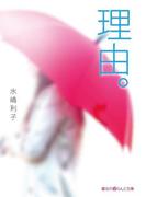 理由。(魔法のiらんど文庫)