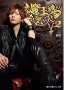 魔王様のお気に入り２(魔法のiらんど文庫)