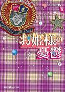 お姫様の憂鬱(7)(魔法のiらんど文庫)