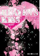 HEAVEN'S KISS(魔法のiらんど文庫)