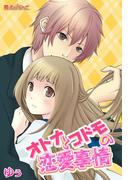 オトナとコドモの恋愛事情(魔法のiらんど)