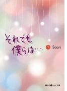 それでも僕らは・・・[下](魔法のiらんど文庫)