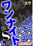 ワンナイト第Ｓ章(魔法のiらんど)