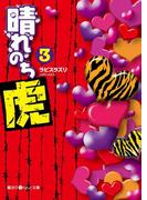 晴れのち虎(3)(魔法のiらんど文庫)