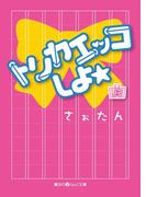 トリカエッコしよ☆[上](魔法のiらんど文庫)