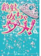 絶対にみちゃダメ![下](魔法のiらんど文庫)