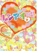 レンアイ遊戯[下](魔法のiらんど文庫)